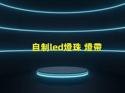 自制led燈珠 燈帶